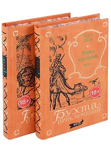 Через пустыню: Том 1. Том 2 (комплект из 2 книг)