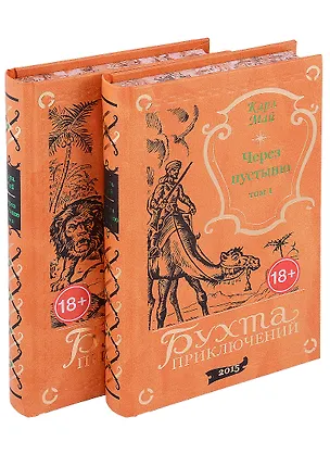 Книга Через пустыню: Том 1. Том 2 (комплект из 2 книг) (Карл Фридрих Май)