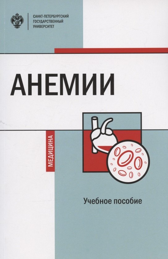 

Анемии. Учебное пособие