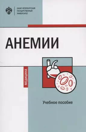 Анемии. Учебное пособие — 2908982 — 1