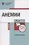 Анемии. Учебное пособие — 2908982 — 1