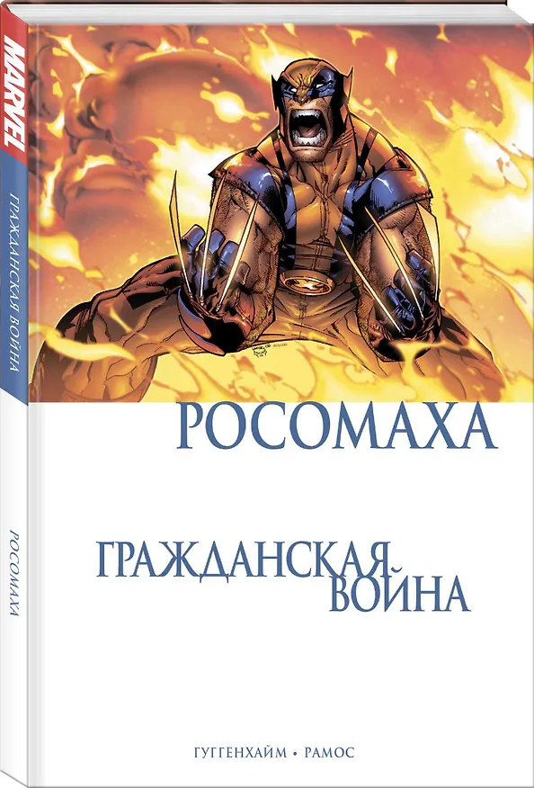 Росомаха. Гражданская война 2757333 — 4