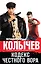 Кодекс честного вора — 2481565 — 1
