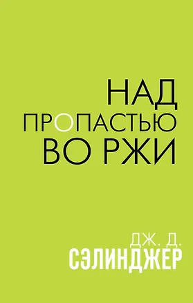Книга Над пропастью во ржи (Джером Сэлинджер)