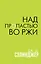 Над пропастью во ржи — 2819809 — 1