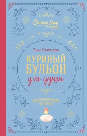 Книга Куриный бульон для души. Вдохновляющие истории (подарочное издание) (Эми Ньюмарк)