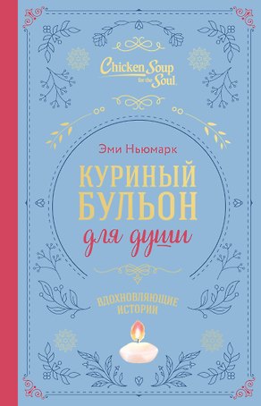 Куриный бульон для души. Вдохновляющие истории (подарочное издание)