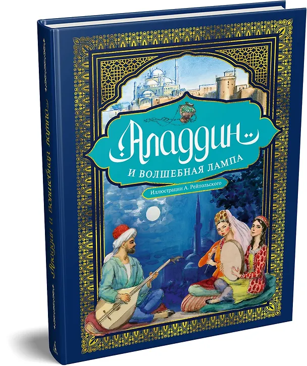 Книга Аладдин и волшебная лампа  (иллюстрации А. Рейпольского) () — 4