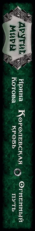 Книга Королевская кровь. Огненный путь (Ирина Котова) — 3