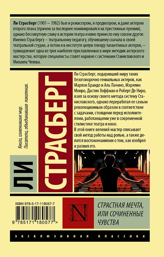 Книга Страстная мечта, или Сочиненные чувства (Ли Страсберг) — 2