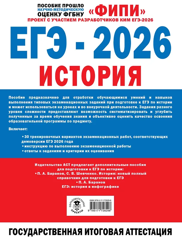 Книга ЕГЭ-2026. История. 30 тренировочных вариантов экзаменационных работ (Игорь Артасов, Ольга Мельникова) — 2