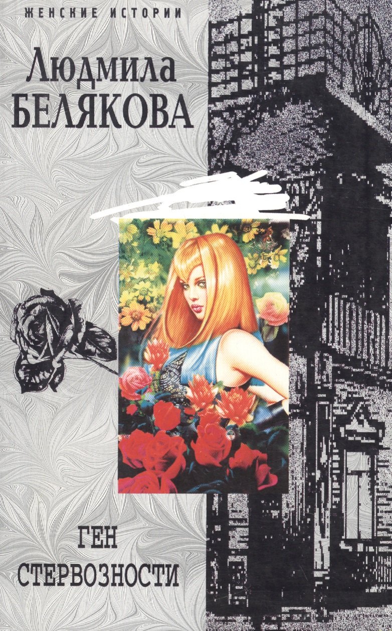 

Ген стервозности (мягк) (Женские истории). Белякова Л. (ЦП)