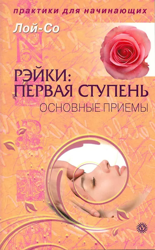 Книга Рейки: первая ступень. Основные приемы [Текст]. () — 1