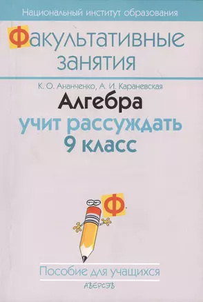 Алгебра учит рассуждать. 9 класс. Пособие для учащихся учреждений общего среднего образования с белорусским и русским языками облучения. 2-е издание — 2378293 — 1