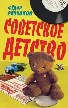 Советское детство — 2442990 — 1