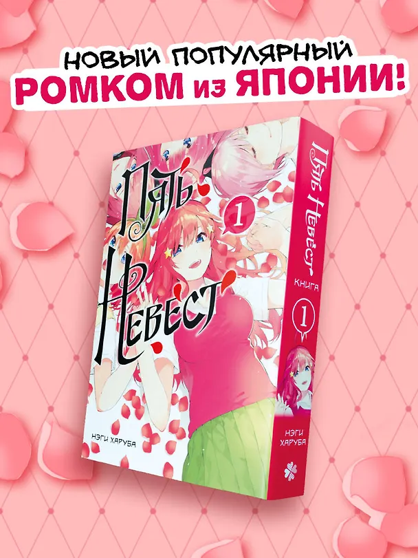 Пять невест. Том 1 (Gotoubun no Hanayome). Манга 3044899 — 7