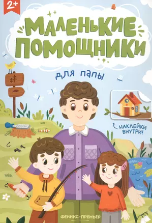 Для папы: книжка с наклейками — 3048987 — 1