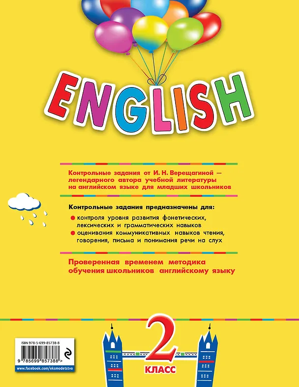 Книга ENGLISH. 2 класс. Контрольные задания + CD (Ирина Верещагина) — 2