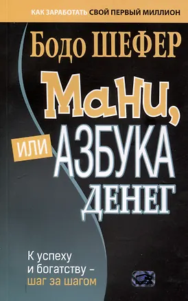 Книга Мани, или Азбука денег: К успеху и богатству - шаг за шагом (Бодо Шефер)