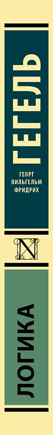 Книга Логика (Георг Вильгельм Фридрих Гегель) — 3