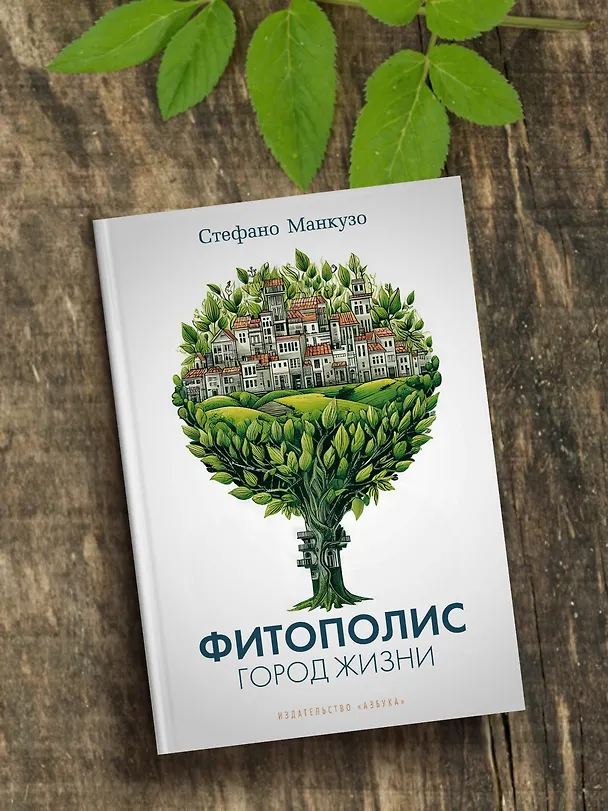 Книга Фитополис. Город жизни (Стефано Манкузо) — 8