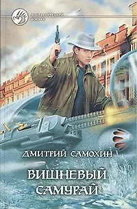 Книга Вишневый самурай (Дмитрий Самохин) — 1