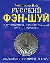 Книга Русский Фэн-Шуй Избавление от негативной энергоо (Анастасия Вэй) — 1