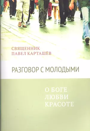 Разговор с молодыми. О Боге, любви, красоте — 2305067 — 1