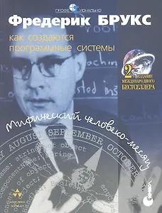 Мифический человеко-месяц или как создаются программные системы - 2 издание