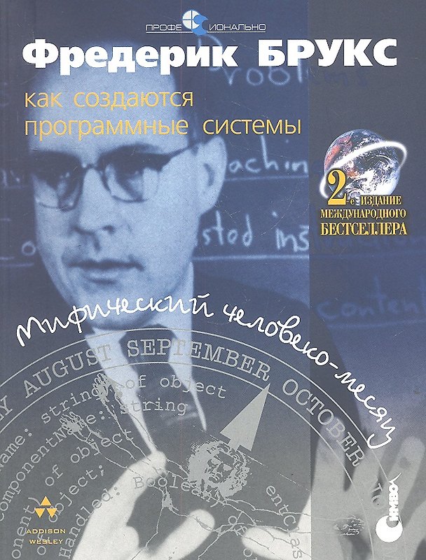 Книга Мифический человеко-месяц или как создаются программные системы - 2 издание () — 1