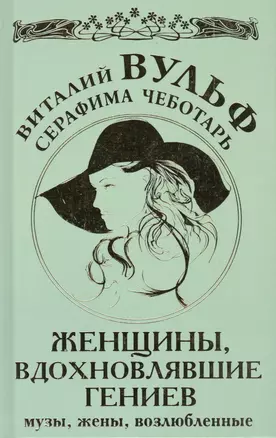 Женщины, вдохновлявшие гениев. Музы, жены, возлюбленные — 2419905 — 1