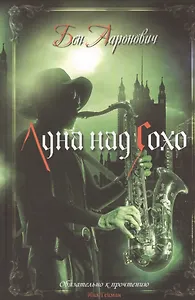 Луна над Сохо: Роман