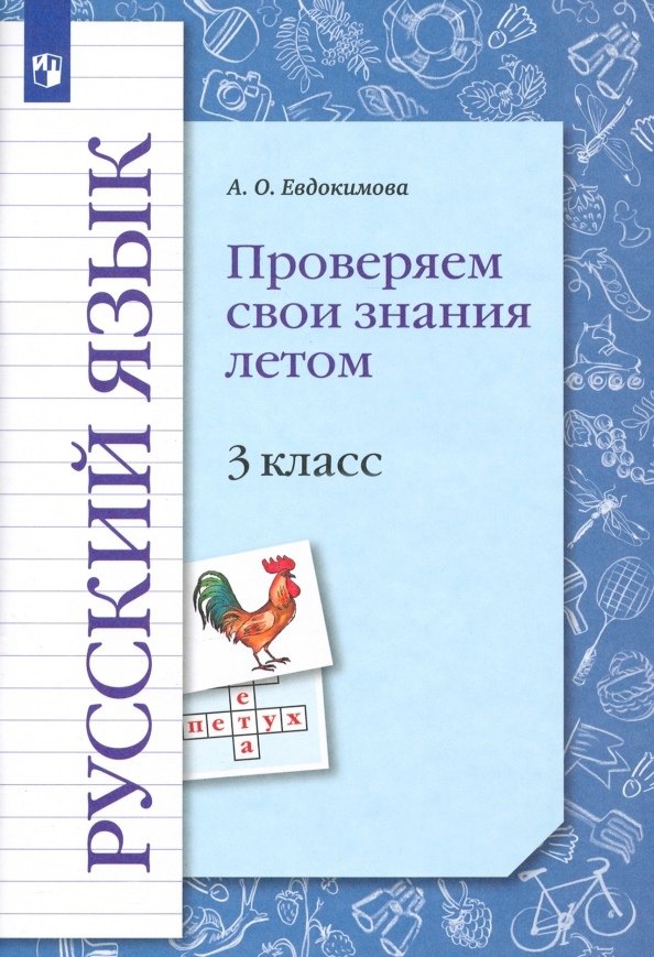 

Русский язык. 3 класс. Проверяем свои знания летом. Рабочая тетрадь