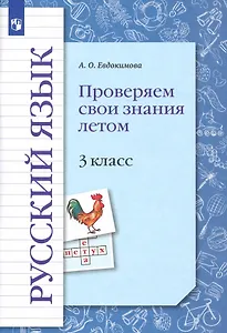 Русский язык. 3 класс. Проверяем свои знания летом. Рабочая тетрадь