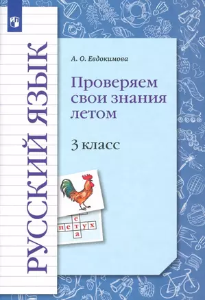 Русский язык. 3 класс. Проверяем свои знания летом. Рабочая тетрадь — 2939899 — 1