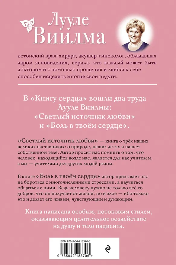 Книга Книга сердца. Светлый источник любви. Боль в твоём сердце.(новое оформление) (Лууле Виилма) — 2