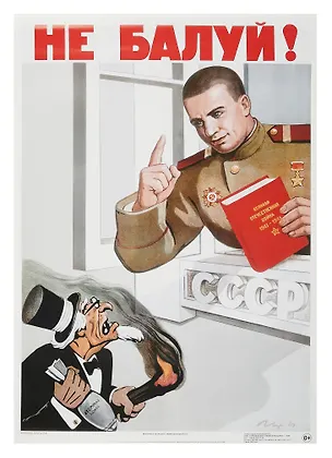 Постер Советский плакат "Не балуй!" 3090581