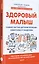 Здоровый малыш. Самые частые детские болезни: симптомы и синдромы — 2833041 — 3