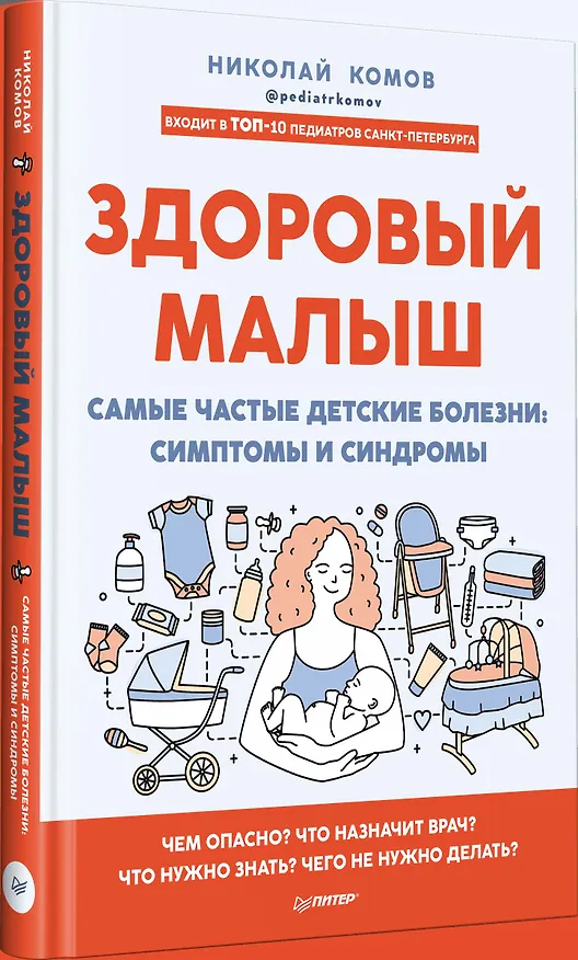 Книга Здоровый малыш. Самые частые детские болезни: симптомы и синдромы (Николай Комов) — 3