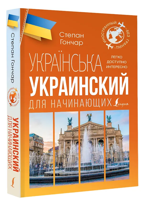Книга Украинский для начинающих (Степан Гончар) — 4
