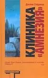 Книга Клиника "Амнезия" (Джеймс Скадамор)