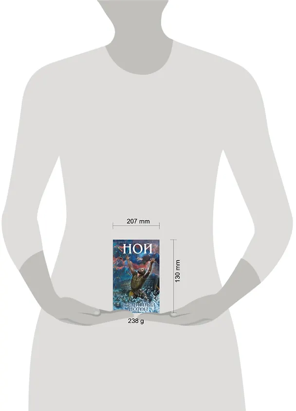 Книга Ной. Всемирный потоп (Иосиф Кантор) — 2