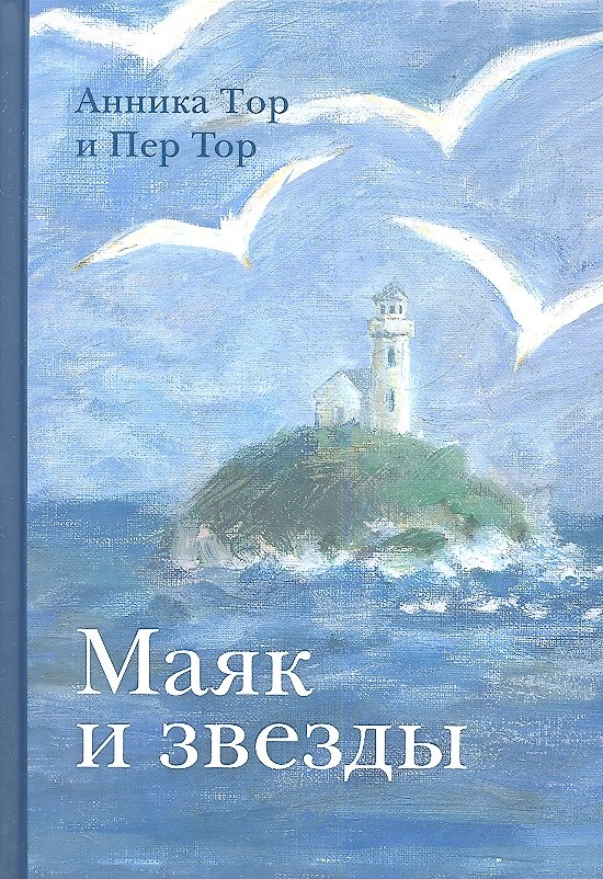 Книга Маяк и звезды (Анника Тор) — 1
