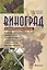 Виноград в средней полосе России — 2407717 — 1