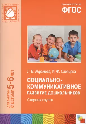 Социально-коммуникативное развитие дошкольников Ст.группа (5-6 л.) (мБибПрогОтРождДоШк) Абрамова (ФГ — 2604238 — 1