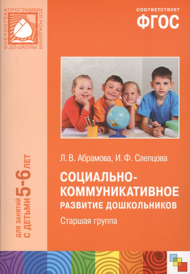 Книга Социально-коммуникативное развитие дошкольников Ст.группа (5-6 л.) (мБибПрогОтРождДоШк) Абрамова (ФГ () — 1