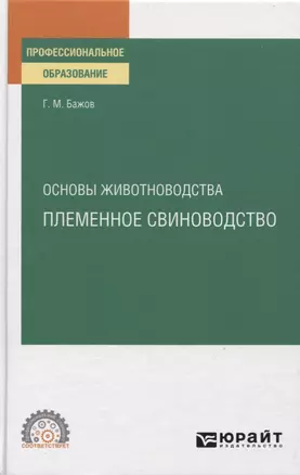 Основы животноводства: Племенное свиноводство. Учебное пособие для СПО — 2774858 — 1