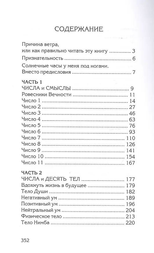 Книга Числа и Смыслы. Нумерология как искусство понимания (Жанна Волкова) — 2