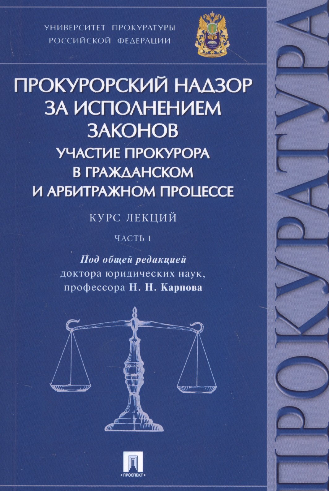 

Прокурорский надзор за исполнением законов Участие прокурора в гражданском… (м) Карпов