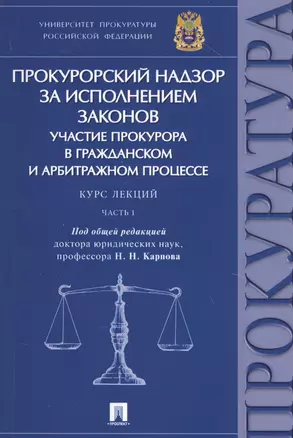 Прокурорский надзор за исполнением законов Участие прокурора в гражданском… (м) Карпов — 2811536 — 1